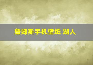 詹姆斯手机壁纸 湖人